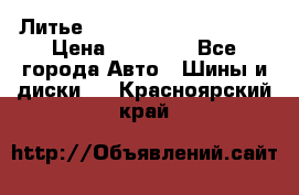  Литье Eurodesign R 16 5x120 › Цена ­ 14 000 - Все города Авто » Шины и диски   . Красноярский край